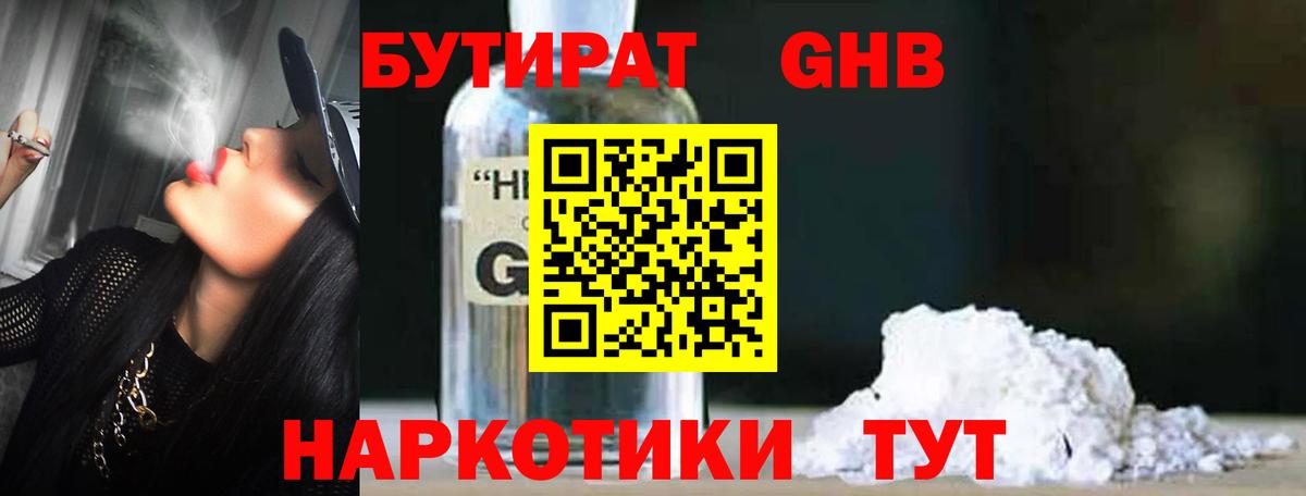 Бутират оксибутират Красноармейск
