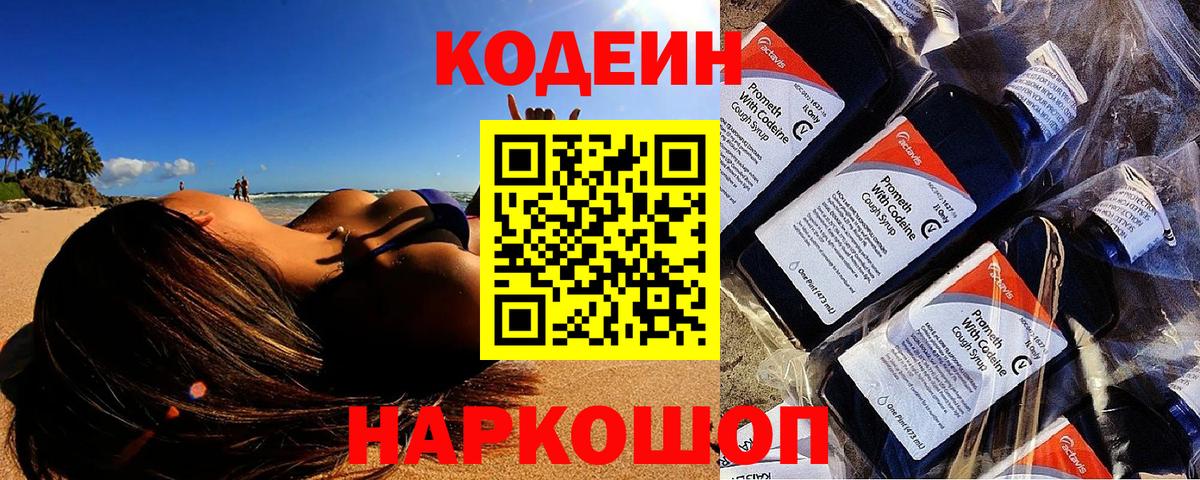 Красноармейск  Codein Purple Drank  Вход с VPN  Кодеиновый сироп Lean напиток Lean (лин) 